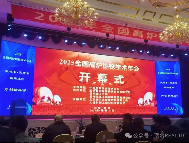煉鐵年會召開，瑞爾助力發(fā)展